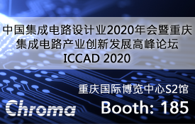 中国一成电视企业2020年会暨暨重庆成电容产业更新发展高峰（ICCAD2020）