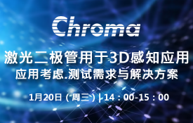 【在线直播】激光二极管用于3D感知应用